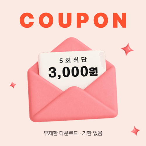 식단 5회 3,000원 할인 쿠폰